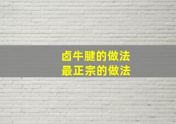 卤牛腱的做法 最正宗的做法